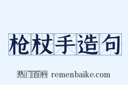 枪杖手造句是什么意思的图片